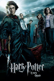 Harry Potter i Czara Ognia | Vider - Sprawdź dostępne źródła